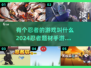 2024必玩🔥忍者手游推荐！🎮隐秘江湖等你来战