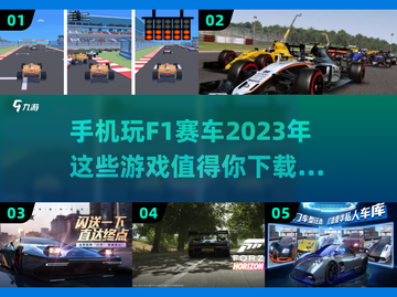 🔥2023好玩F1手游下载合集🎉截图1
