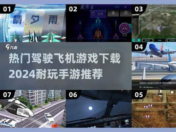 ✈2024必玩！超燃驾驶飞机手游推荐🔥截图1