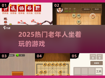 👴🎮5款老人必玩坐享游戏！截图1