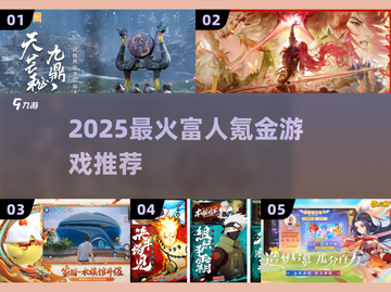 💰富人玩啥游戏？2025氪金神作曝光！🔥截图1