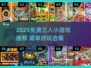 🔥3人必玩免费小游戏推荐！🎮聚会不无聊