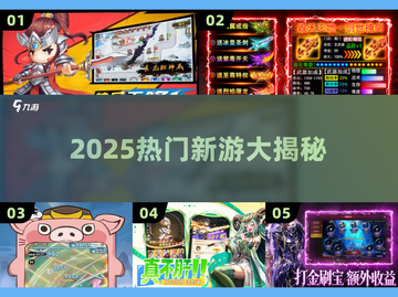 🔥2025爆款新游抢先玩🎮截图1