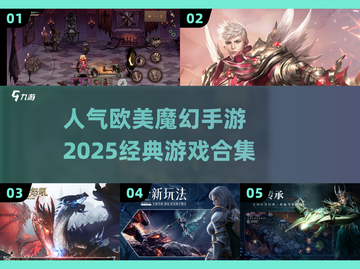 🔥2025必玩欧美魔幻手游合集✨经典不容错过！截图1