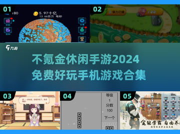 不氪金也能玩到爽！🔥2024超 fun 休闲手游合集🎉截图1
