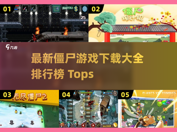 🔥2022最新僵尸游戏下载排行榜🎉截图1
