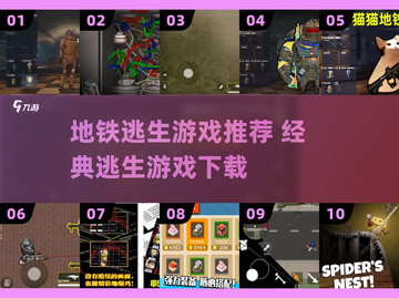 🚇地铁逃生游戏TOP榜！🔥2025必玩经典推荐💥截图1