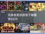 🔥老男孩必玩！经典游戏TOP榜🎮