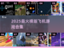 🎮2025超爽飞机大战游戏推荐！🔥