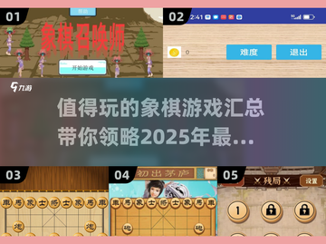 🔥2025最值得玩的象棋游戏汇总✅棋迷必看！截图1