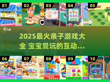 🔥2025亲子游戏TOP榜！🎮宝贝玩到停不下来截图1