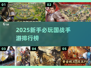 🔥2025国战手游TOP榜新鲜出炉！🎮新手必玩推荐截图1