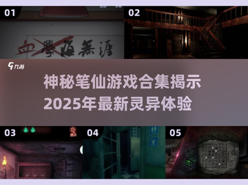 🔥2025超火笔仙游戏合集，胆小勿入！👻截图1