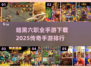 🔥暗黑六职业手游下载✨2025传奇手游排行🔥