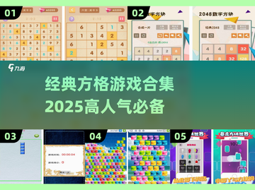 🔥2025最受欢迎方格游戏合集下载🔗截图1