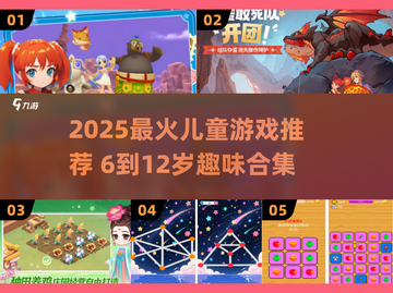 🎮6-12岁儿童趣味游戏大集合！💥截图1
