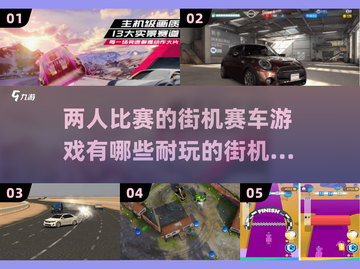 🔥2025必玩！两人同屏街机赛车游戏推荐🚗截图1