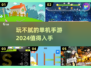2024玩不腻的单机手游🔥无需联网超过瘾！