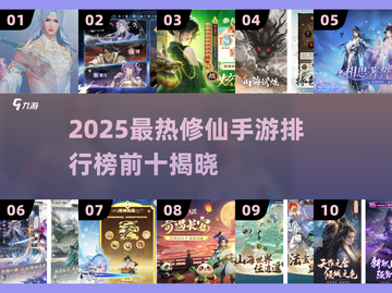 🔥2025最热修仙手游TOP10榜单来袭！🎮✨截图1
