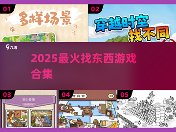 🔍2025最火找东西游戏TOP榜💥截图1