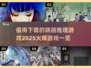 🔥2025必玩烧脑推理游戏🔥下载清单来啦！