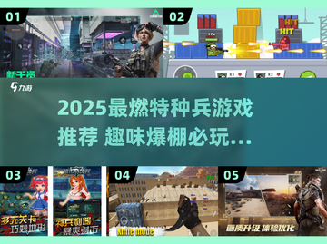 🔥2025最燃特种兵游戏合集💥🎮截图1