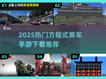 🔥2025方程式赛车手游TOP榜🚀极速狂飙体验🏎截图1