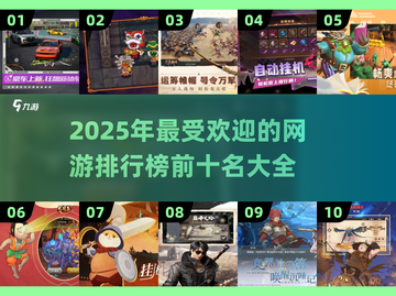 🔥2025超人气网游排行榜✨前十名游戏等你来战！截图1