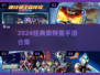 🔥2024奥特曼手游合集💥经典必玩！🎮