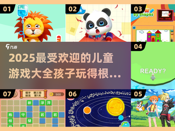 2025最🔥儿童游戏汇总✨什么游戏最好玩？家长必看！截图1