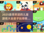 2025最🔥儿童游戏汇总✨什么游戏最好玩？家长必看！