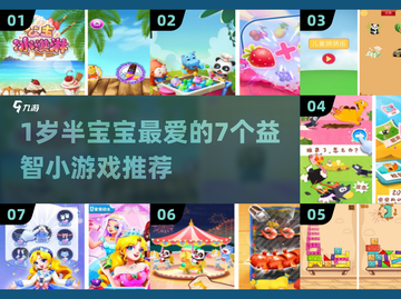 🔥1岁半宝宝最爱小游戏TOP7！👶🎮截图1