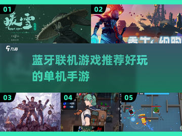 🎮2025蓝牙联机！超好玩单机游戏＆手游推荐🔥截图1