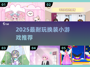 🔥2025最火换装手游💥美到窒息✨截图1