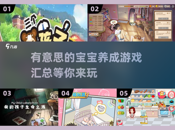 2024超🔥宝宝养成游戏推荐💡宝爸宝妈必看！截图1