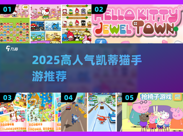 🔥2025最火HelloKitty手游TOP榜💥截图1