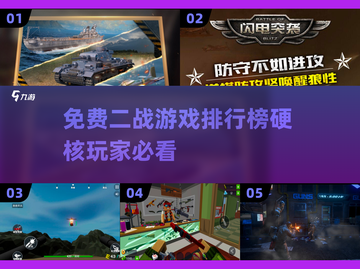 🔥免费二战游戏排行榜，硬核玩家必玩❗截图1