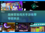 🔥2024趣味冒险闯关手游推荐，小人闯关超好玩！🎮