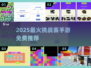 🔥2025挑战赛手游TOP榜💥免费畅玩嗨翻天🎮