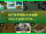 🔥2023必玩！超刺激生存冒险手游🔥