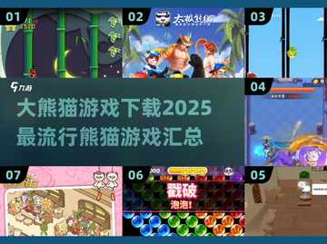 2025最🔥大熊猫游戏合集🎉哪里下载看这里！截图1