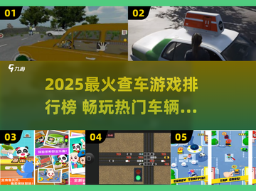 🚗🔥2025最火查车游戏TOP榜！🎮💥截图1