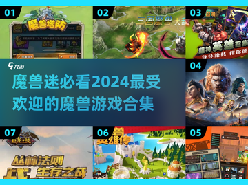 🔥2024必玩！高人气魔兽游戏合集📦截图1