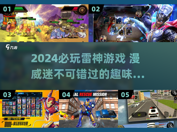 💥2024雷神游戏大揭秘！漫威迷必玩🔥截图1