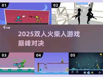 🔥2025双人火柴人对战TOP榜💥截图1