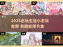 2025超有趣生活小游戏推荐🎮轻松解压必备！