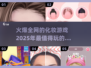 2025火爆化妆游戏🔥前五排行来了！💄
