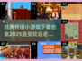 🔥怀旧小游戏合集来袭！经典老游戏下载攻略🎉