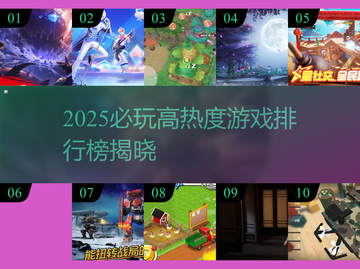 🔥2025必玩高热度游戏TOP10榜单🎮截图1