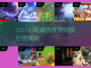 🔥2025必玩高热度游戏TOP10榜单🎮